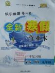 2016年優秀生快樂假期每一天全新寒假作業本九年級思品歷史中考復習版