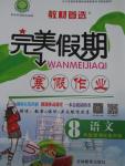 2016年完美假期寒假作業(yè)八年級(jí)語文