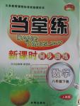 2016年當(dāng)堂練新課時(shí)同步訓(xùn)練八年級(jí)數(shù)學(xué)下冊(cè)人教版