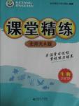 2015年課堂精練七年級生物上冊北師大北師大版A版