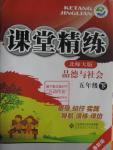 2016年課堂精練五年級品德與社會下冊北師大版