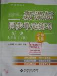 2016年新課標(biāo)同步單元練習(xí)九年級(jí)歷史下冊(cè)北師大版