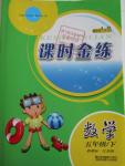 2016年隨堂練1加2課時(shí)金練五年級(jí)數(shù)學(xué)下冊(cè)江蘇版