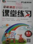 2016年全能測(cè)控課堂練習(xí)五年級(jí)語(yǔ)文下冊(cè)人教版