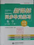2016年新課標同步單元練習五年級數學下冊北師大版福建專用