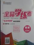 2016年全品學(xué)練考七年級英語下冊外研版