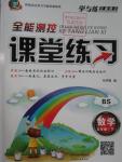 2016年全能測(cè)控課堂練習(xí)五年級(jí)數(shù)學(xué)下冊(cè)北師大版