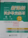 2015年新課標(biāo)同步單元練習(xí)四年級數(shù)學(xué)上冊北師大版福建專用