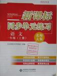 2015年新课标同步单元练习一年级语文上册北师大版福建专用