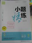 2016年通城學(xué)典小題精練七年級數(shù)學(xué)下冊浙教版