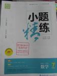 2016年通城學典小題精練七年級數(shù)學下冊北師大版