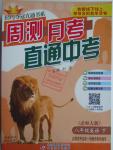 2016年輕巧奪冠周測月考直通中考八年級(jí)英語下冊北師大版