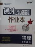 2016年課時提優(yōu)計劃作業(yè)本八年級物理下冊蘇科版