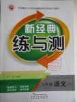 2016年新經(jīng)典練與測(cè)六年級(jí)語(yǔ)文下冊(cè)蘇教版