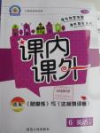 2016年課內(nèi)課外六年級(jí)英語(yǔ)下冊(cè)人教PEP版