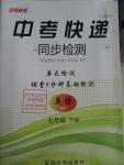 2016年中考快遞同步檢測七年級(jí)英語下冊(cè)外研版