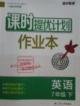 2016年課時提優(yōu)計劃作業(yè)本七年級英語下冊譯林版