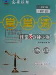2016年全能超越堂堂清課堂8分鐘小測八年級物理下冊粵滬版