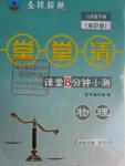 2016年全能超越堂堂清课堂8分钟小测八年级物理下册粤沪版