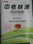 2016年中考快递同步检测七年级语文下册人教版