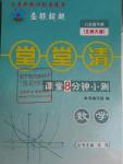 2016年全能超越堂堂清課堂8分鐘小測八年級數學下冊北師大版