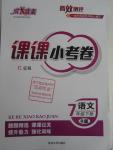 2016年高效測(cè)評(píng)課課小考卷七年級(jí)語文下冊(cè)人教版