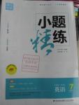 2016年通城學(xué)典小題精練七年級英語下冊譯林版