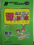 2016年名師點撥課時作業(yè)本六年級數(shù)學下冊江蘇版