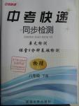 2016年中考快遞同步檢測(cè)八年級(jí)物理下冊(cè)人教版