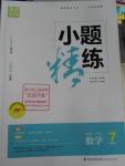 2016年通城學典小題精練七年級數(shù)學下冊滬科版