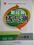 2016年新經(jīng)典練與測(cè)五年級(jí)語(yǔ)文下冊(cè)蘇教版