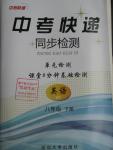 2016年中考快遞同步檢測(cè)八年級(jí)英語(yǔ)下冊(cè)外研版