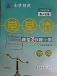 2016年全能超越堂堂清課堂8分鐘小測八年級物理下冊人教版