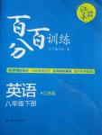 2016年百分百訓練八年級英語下冊江蘇版