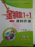 2016年金鑰匙1加1課時作業(yè)六年級數(shù)學下冊江蘇版