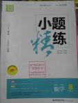 2016年通城學(xué)典小題精練八年級數(shù)學(xué)下冊北師大版