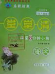 2016年全能超越堂堂清課堂8分鐘小測八年級語文下冊人教版