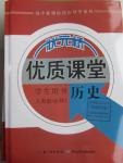 2016年?duì)钤獦騼?yōu)質(zhì)課堂歷史必修1人教版