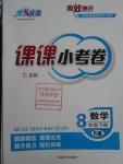 2016年高效測評課課小考卷八年級數(shù)學(xué)下冊人教版