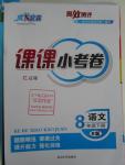 2016年高效測(cè)評(píng)課課小考卷八年級(jí)語(yǔ)文下冊(cè)人教版