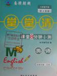 2016年全能超越堂堂清課堂8分鐘小測(cè)八年級(jí)英語(yǔ)下冊(cè)人教版