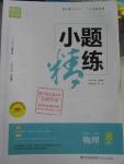 2016年通城學典小題精練八年級物理下冊人教版