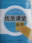 2016年状元桥优质课堂地理必修1人教版