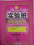 2016年實驗班提優(yōu)訓練五年級英語下冊譯林版