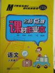 2016年名師點撥課時作業(yè)本六年級語文下冊江蘇版