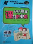 2016年名師點撥課時作業(yè)本六年級英語下冊江蘇版