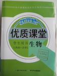 2016年狀元橋優(yōu)質(zhì)課堂生物必修1人教版