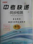 2016年中考快遞同步檢測(cè)八年級(jí)語(yǔ)文下冊(cè)人教版