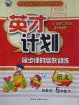 2016年英才計劃同步課時高效訓練五年級語文下冊冀教版
