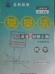 2016年全能超越堂堂清课堂8分钟小测八年级数学下册人教版